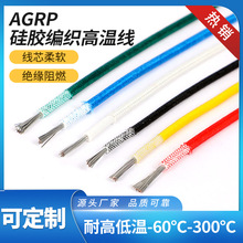 300度阻燃耐熱線硅膠編織耐高溫電線AGRP0.5 1 2.5 6 10 1625平方
