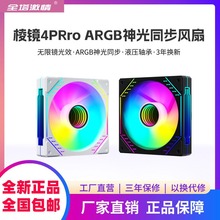 棱鏡4代PRO電腦機箱散熱風扇12CM靜音5V3針ARGB神光同步PWM