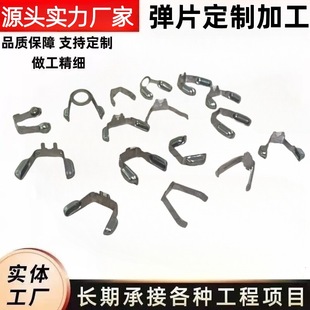 定制彈片接觸片五金沖壓不銹鋼彈簧片 塑料夾彈簧片V型彈簧卡扣片