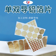 現貨供應 單雙導鋁箔 自粘導電鋁箔 導電鋁箔墊片 散熱導熱鋁箔片