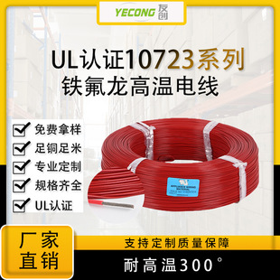 UL10723ߜؾ250°CPTFE~F20/22/24AWG