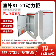 室外配電箱XL-21動力櫃工業照明開關電氣發電電箱配電櫃現貨批發