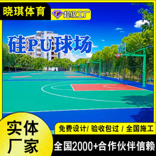 戶外硅pu球場運動網球場地坪硅pu塑膠面層彈性硅pu籃球場地面材料