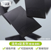 老虎粉末塗料049/ 78589 戶外砂紋無光聚酯塑粉 板岩灰