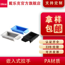 戴樂克DIRAK嵌入式拉手PA塑料 暗裝櫃門拉手配電箱工業櫃門拉手