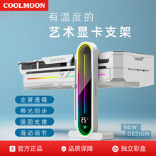 COOLMOON GH3溫度顯示支撐架電腦argb立式可調節透鏡數顯顯卡支架
