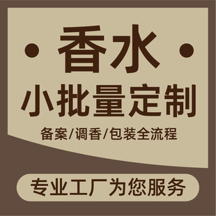 廠家源頭直銷水生香水小批量定制售后無憂 支持外貿訂單定制