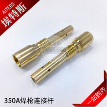 二保焊槍連接桿 OT--C型焊接配件氣保焊350A黃銅內絲導電嘴座連桿