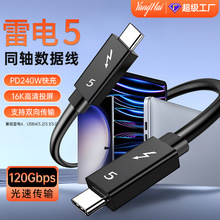 雷電5數據線120Gb高速傳輸 240W快充全功能type-c同軸線16K投屏線