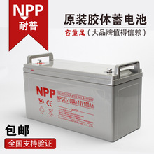 耐普NPP太陽能膠體蓄電池鉛酸蓄電池12V100ah免維護膠體蓄電池UPS
