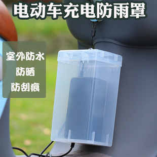 電瓶車電動車充電器防雨盒防水通用保護罩室外充電收納插座防雨罩