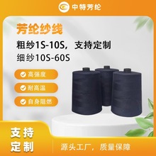 402黑色凱夫拉縫紉線廠家批發供應阻燃耐磨優質防火線高質量紗線