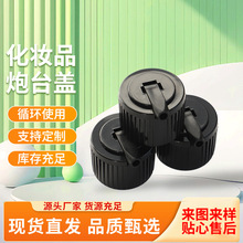 現貨化妝瓶蓋塑料炮台蓋配比瓶 蓋旋蓋千秋蓋噴霧頭PP塑料防盜蓋