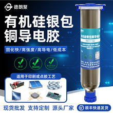 德朗聚銀包銅單組份導電膠電子銀膠ic封裝 led粘接環氧高導熱膠水