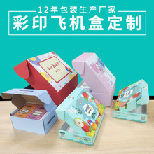彩色飛機盒定制小單翻蓋包裝紙盒印刷雙面特硬服飾彩盒定做