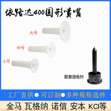 依路達圓形噴嘴AG400靜電噴粉槍配件放電針喇叭口槍頭噴塑機噴嘴