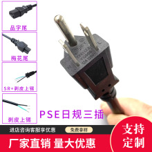 菱形PSE日式三插品字尾、梅花尾電源線JET日規插頭線日本HVCTF線