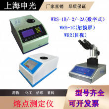 上海申光WRS-2A/WRS-1B/WRR/X-4AII數字熔點儀物質熔點檢測測定儀