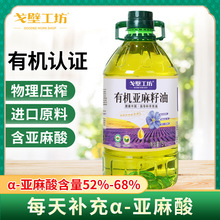 戈壁工坊 有機亞麻籽油一級冷榨食用油5升家用糧油5L食用油批發