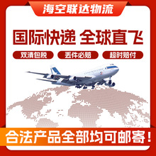 中國到美國英國德國法國荷蘭國際快遞物流空運海運專線到門貨代