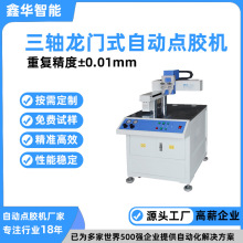鑫華智能高速自動硅膠點膠機 小型精密熱熔膠在線式自動點膠機