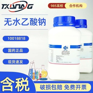 國葯西隴科學無水乙酸鈉 分析純AR500gCAS53744-42-6無水酸