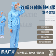 廠家連帽分體防靜電服藍白新能源汽車廠男女防塵防護印logo潔凈服