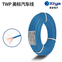 新亞定制美標汽車線TWP鍍錫銅裸銅PVC連接線薄壁熱塑性絕緣電纜