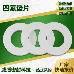 聚四氟乙烯墊片PTFE法蘭四氟墊片耐高溫耐腐蝕特鐵氟龍密封墊片