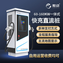 新能源汽車通用充電樁大功率60/80/100/120/160KW商用快速充電站