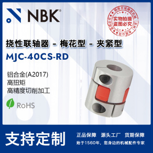 NBK MJC-40CS-RD  夾持型梅花紅色彈性體連軸器鋁合金聯軸器