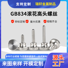 工廠定制GB834不銹鋼高頭滾花螺釘螺栓不銹鋼手擰螺絲彈弓螺絲