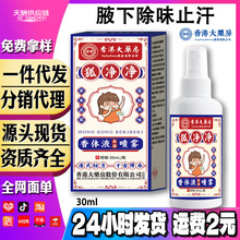 濟醫星香港大葯房腋來香體狐臭噴劑噴霧香港狐凈凈異味腋臭止汗露