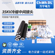 供應萬寧 35KV電纜冷縮中間接頭 JLS-35三芯/單芯冷縮高壓附件