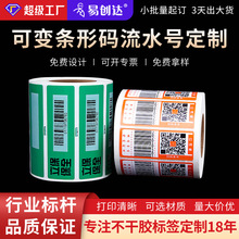 工廠定制可變數據條形碼標簽 不干膠條碼貼紙印刷流水號標簽定做