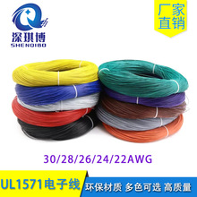 UL1571電子線 30/28/26/24/22AWG 環保阻燃鍍錫銅 導線連接電子線
