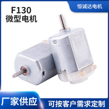 加工定制F130玩具遙控車小馬達攪拌器打蛋器微型直流電動機小馬達