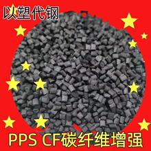 碳纖維增強PPS塑膠顆粒 CF10% CF20 CF30 CF40 PPS塑膠粒聚苯硫醚