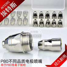 萬事達P80電極噴嘴 等離子切割機割嘴配件電極噴咀LGK80割槍噴嘴