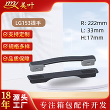 美葉箱包配件定制工廠 PC行李箱拉鏈箱塑料手把工具箱提手側拉手