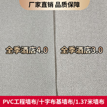 全季酒店4.0/3.0專用工程牆布1.37pvc十字布基牆布防潮B1阻燃壁布