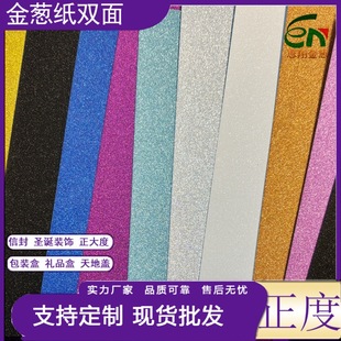 250g雙面金蔥紙現貨彩色閃光金蔥卡紙幼兒園DIY手工卡紙可分切