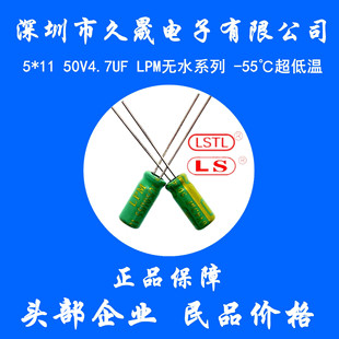 鋁電解電容 LSTL 5x11 50v4.7uf 無水電容器冷凍電源 超低溫-55℃