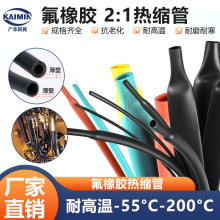 氟橡膠熱縮管 柔軟耐高溫高阻燃耐油熱縮管 汽車線束絕緣熱縮套管