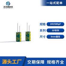 16V 680uF電解電容 ESR≤30mΩ 8×12mm 105℃ 2000小時