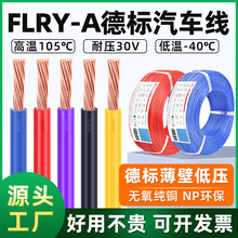 批發FLRY-A德標汽車線0.22 0.35 1.5平方工業汽車線束 薄壁電線