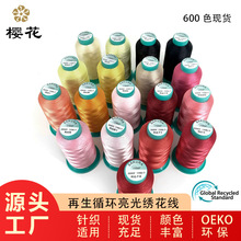 綉花線櫻花牌循環再生滌綸機用縫紉用120D/2GRS標准亮光600色現貨