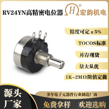 廠家直購宏韻替代TOCOS原裝RV24Y-B502-20/3高精度旋轉電位器