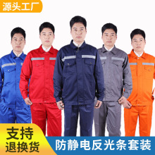 防靜電工作服夏季套裝反光條勞保服男裝耐磨焊工防燙長袖工裝上衣