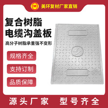 電纜蓋板廠家直銷 復合電纜蓋板 變電所電纜溝蓋板可明溝蓋板
